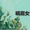 峨眉女俠（關(guān)于峨眉女俠簡(jiǎn)介）