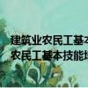 建筑業(yè)農(nóng)民工基本技能培訓(xùn)教材：測量放線工（關(guān)于建筑業(yè)農(nóng)民工基本技能培訓(xùn)教材：測量放線工介紹）