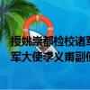授姚崇都檢校諸軍大使李義甫副使制（關(guān)于授姚崇都檢校諸軍大使李義甫副使制簡介）