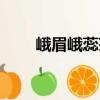 峨眉峨蕊茶（關(guān)于峨眉峨蕊茶簡介）