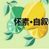 懷素·自敘帖（關(guān)于懷素·自敘帖介紹）