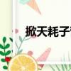 掀天耗子營(yíng)（關(guān)于掀天耗子營(yíng)簡(jiǎn)介）
