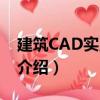 建筑CAD實(shí)用技術(shù)（關(guān)于建筑CAD實(shí)用技術(shù)介紹）