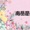 南岳是哪座山（南岳在哪個?。? title=