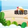 峨眉忍冬（關(guān)于峨眉忍冬簡介）