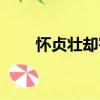 懷貞壯卻寄（關于懷貞壯卻寄介紹）