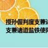 授孫偓判度支兼諸道鹽鐵使陸扆判戶部制（關(guān)于授孫偓判度支兼諸道鹽鐵使陸扆判戶部制簡介）