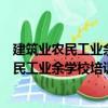 建筑業(yè)農(nóng)民工業(yè)余學(xué)校培訓(xùn)教學(xué)片：鋼筋工（關(guān)于建筑業(yè)農(nóng)民工業(yè)余學(xué)校培訓(xùn)教學(xué)片：鋼筋工介紹）