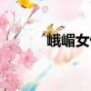 峨嵋女俠（關(guān)于峨嵋女俠簡介）