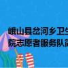 峨山縣岔河鄉(xiāng)衛(wèi)生院志愿者服務隊（關于峨山縣岔河鄉(xiāng)衛(wèi)生院志愿者服務隊簡介）