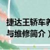 捷達王轎車養(yǎng)護與維修（關于捷達王轎車養(yǎng)護與維修簡介）