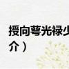 授向萼光祿少卿制（關(guān)于授向萼光祿少卿制簡介）