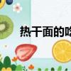 熱干面的吃法竅門（這才是正確吃法）