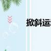 掀斜運(yùn)動(dòng)（關(guān)于掀斜運(yùn)動(dòng)簡(jiǎn)介）