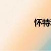 懷特利（關(guān)于懷特利介紹）
