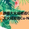 峨眉大火成巖省Cu-Ni-PGE硫化物礦床成因研究（關(guān)于峨眉大火成巖省Cu-Ni-PGE硫化物礦床成因研究簡(jiǎn)介）