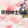 懷特紳士俱樂部（關于懷特紳士俱樂部介紹）