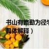 書山有路勤為徑學(xué)海無涯苦作舟是啥意思（書山有路勤為徑具體解釋）
