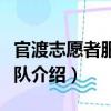 官渡志愿者服務(wù)大隊(duì)（關(guān)于官渡志愿者服務(wù)大隊(duì)介紹）