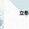 立冬是幾號（立冬的時間）