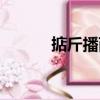 掂斤播兩（關(guān)于掂斤播兩簡介）