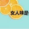 女人味是什么（女人味是什么意思）