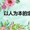 以人為本的定義是什么（以人為本的含義）