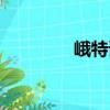 峨特語（關(guān)于峨特語簡介）