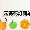 元宵花燈簡(jiǎn)單的制作方法（怎樣制作元宵花燈）