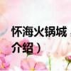 懷?；疱伋?奧城店（關(guān)于懷?；疱伋?奧城店介紹）