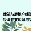 建筑與房地產(chǎn)經(jīng)濟(jì)專業(yè)知識(shí)與實(shí)務(wù) 中級(jí)（關(guān)于建筑與房地產(chǎn)經(jīng)濟(jì)專業(yè)知識(shí)與實(shí)務(wù) 中級(jí)介紹）