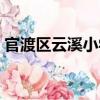 官渡區(qū)云溪小學(xué)（關(guān)于官渡區(qū)云溪小學(xué)介紹）