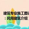 建筑專業(yè)施工圖設(shè)計：民用建筑（關(guān)于建筑專業(yè)施工圖設(shè)計：民用建筑介紹）