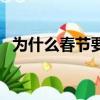 為什么春節(jié)要放鞭炮（春節(jié)放鞭炮的原因）