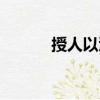 授人以漁（關(guān)于授人以漁簡介）