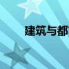 建筑與都市（關(guān)于建筑與都市介紹）