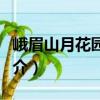 峨眉山月花園飯店（關(guān)于峨眉山月花園飯店簡(jiǎn)介）