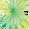 官清（關(guān)于官清介紹）
