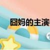 囧媽的主演都有誰（囧媽的主演演員表）