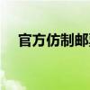 官方仿制郵票（關(guān)于官方仿制郵票介紹）