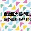 官渡區(qū)大板橋街道辦事處板橋村委會(huì)（關(guān)于官渡區(qū)大板橋街道辦事處板橋村委會(huì)介紹）