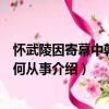 懷武陵因寄幕中韓先輩何從事（關(guān)于懷武陵因寄幕中韓先輩何從事介紹）