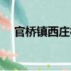 官橋鎮(zhèn)西莊村（關(guān)于官橋鎮(zhèn)西莊村介紹）