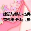建筑與都市·杰弗里·巴瓦：斯里蘭卡之光（關(guān)于建筑與都市·杰弗里·巴瓦：斯里蘭卡之光介紹）