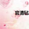 官清氈冷（關(guān)于官清氈冷介紹）