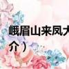 峨眉山來(lái)鳳大酒店（關(guān)于峨眉山來(lái)鳳大酒店簡(jiǎn)介）