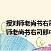 授劉師老尚書(shū)右司郎中郭行余守秘書(shū)省著作郎制（關(guān)于授劉師老尚書(shū)右司郎中郭行余守秘書(shū)省著作郎制簡(jiǎn)介）