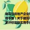 建筑與房地產(chǎn)企業(yè)物資采購(gòu)項(xiàng)目預(yù)算與招標(biāo)投標(biāo)標(biāo)書編制及評(píng)標(biāo)定標(biāo)實(shí)用手冊(cè)（關(guān)于建筑與房地產(chǎn)企業(yè)物資采購(gòu)項(xiàng)目預(yù)算與招標(biāo)投標(biāo)標(biāo)書編制及評(píng)標(biāo)定標(biāo)實(shí)用手冊(cè)介紹）