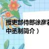 授吏部侍郎徐彥若御史中丞制（關(guān)于授吏部侍郎徐彥若御史中丞制簡介）