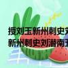 授劉玉新州刺史劉潛南五州防遏使高州刺史制（關于授劉玉新州刺史劉潛南五州防遏使高州刺史制簡介）